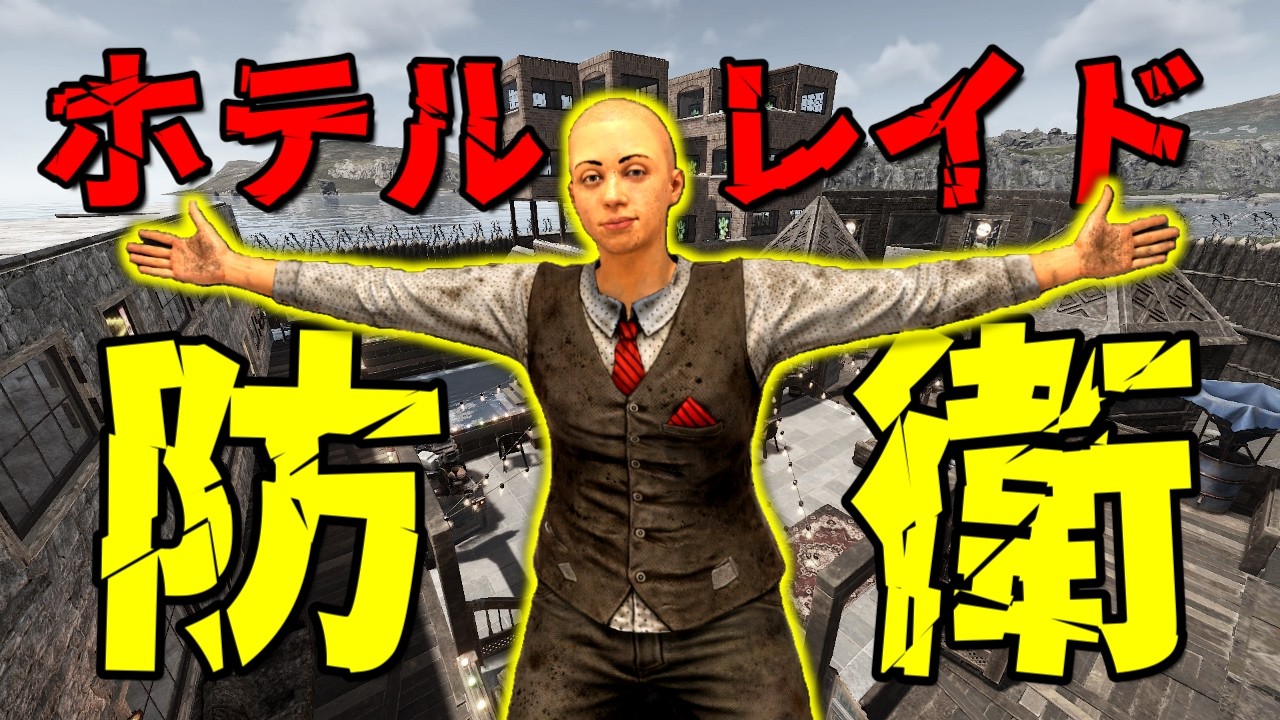 【防衛】ソロが経営するホテル、ついにレイドされる！【RUST実況】ビーチホテルPart5