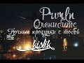 Prvrln x Оленибитс – Ночные прогулки с тобой 