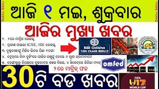 ICSE 10TH ISC 12th Result || Odisha Matric Result on 2nd May || Milk vendor will get 1 rupee extra