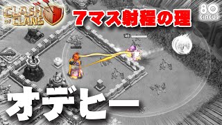 【クラクラ】7マス射程!!　オデヒーで全壊!!《TH12》