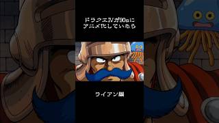 もし90年代にDQⅣがアニメ化してたら ライアン編 #ドラクエ4 #妄想ドラクエ #90s #cg #aiart