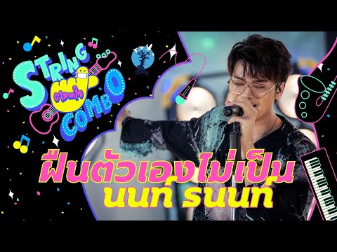 "ตลาดใจ String Combo" | เพลง  ฝืนตัวเองไม่เป็น - นนท์ ธนนท์