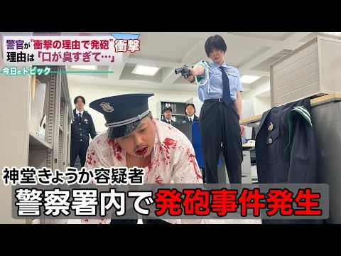 学校教育学科 【警察】女性警官に口が臭くて発砲されてしまうアイモカ警察24時【神堂きょうか】