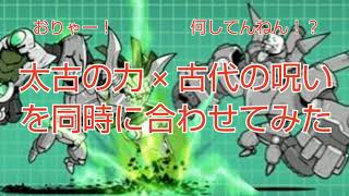 にゃんこ大戦争古代の呪い 真レジェンドステージ