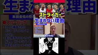 【本田圭佑】日本で天才ストライカーが生まれない理由