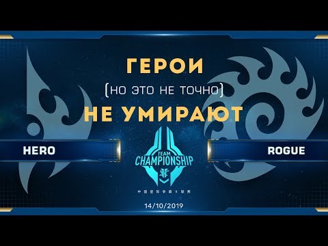 [SC2] herO (P) vs. Rogue (Z) | China Team Championship S2 | Playoff