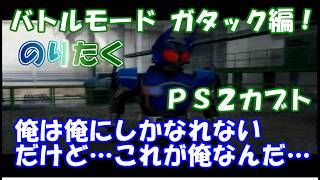 【たく】仮面ライダーカブト20周年応援動画！ PS2仮面ライダーカブト ガタックで1Pバトルモードクリア！【実況】