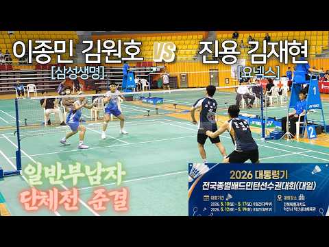 [남일반 단체 준결] (삼성생명) 김원호 / 이종민 vs (요넥스) 진용 / 김재현 - 2026 대통령기 전국종별배드민턴선수권대회