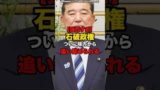 【強烈すぎ】石破政権ついに味方から追い詰められる#shorts #政治