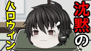 ｛ゆっくり茶番｝　　ハロウィンに仮装もこだわりも無さそうなヤツから急にトリックオアトリート言われたら腹立つ。