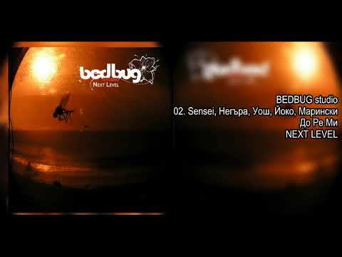 SENSEI, НЕГЪРА, УОШ, ЙОКО, МАРИНСКИ - ДО РЕ МИ (BEDBUGstudio)