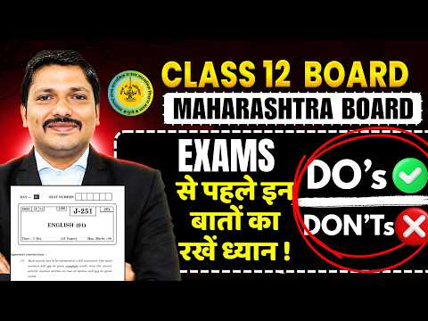 EXAM से पहले इन बातों का रखें ध्यान ! Class 12 HSC Board Exam 2026 💯| Maharashtra Board | Dinesh Sir
