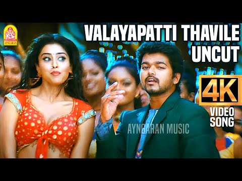 Valayapatti Thavile | UnCut | 4K Video Song | வளையப்பட்டி தவிலே | Azhagiya Tamil Magan | Vijay