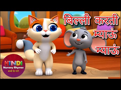 म्याऊं म्याऊं बिल्ली करती | Meow Meow Billi Karti | Hindi Rhymes for Children | Mitans Kids Hindi