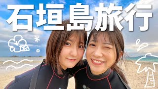 【女子修学旅行】２泊３日🌺石垣島旅行まとめ！