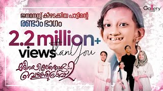 Download lagu Madheenayilekkoru Vellaripravu Vol 2 | മദീനയിലേക്കൊരു വെള്ളരിപ്രാവ് Vol 2 | Hanna Saleem mp3