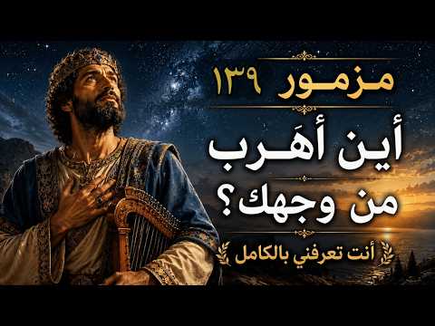 المزامير 139 ترتيل