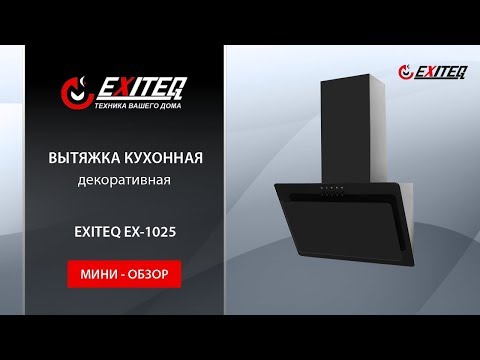 Вытяжка кухонная EXITEQ EX-1025 black «Мини обзор» - 2