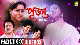 Puja  পূজা  Bengali Movie Songs Video Juke
