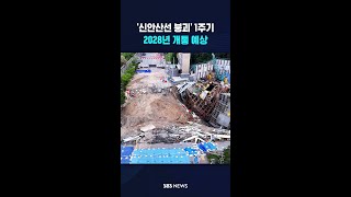신안산선 붕괴 사고 1주기..개통은 2028년 예상 #shorts