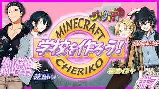 【チェリ高】男子高校生4人が学校を作る？？＃7【マイクラ】