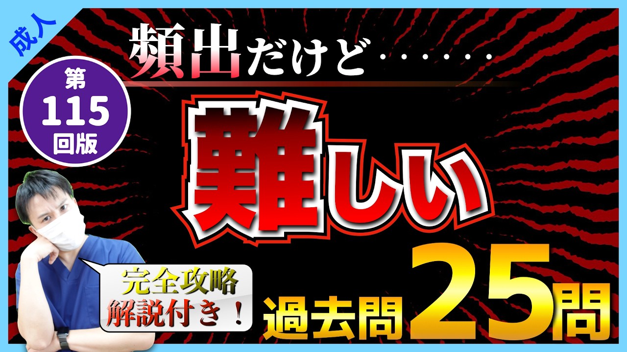 【第115回看護師国家試験】 『一般：頻出だけど難しい問題』過去問25選！選択肢の順番をランダムに出題・統計は最新・解説付き【聞き流し】【看護学生】