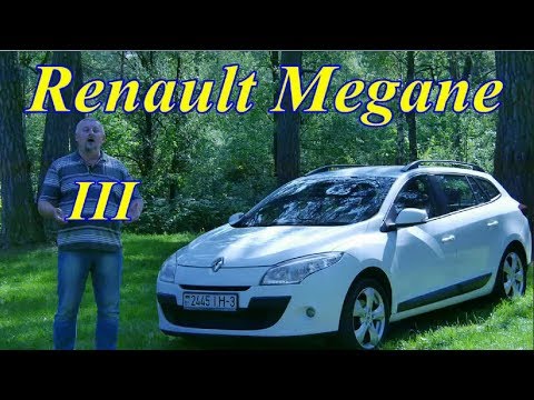 Рено Меган-3/Renault Megane 3, ФРАНЦУЗ В АССОРТИМЕНТЕ , Видео обзор, Тест-драйв