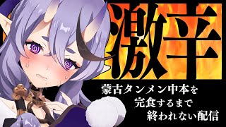 【 激辛 】わらわが激辛ラーメンに完食するとこ見てて【  竜胆 尊 ┆にじさんじ 】