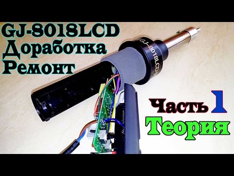 Вся правда о термофене или паяльном фене GJ-8018LCD. Ремонт. Часть 1