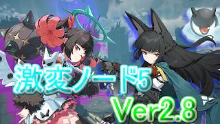 【ゼンレスゾーンゼロ】ver2.8 激変ノード5 ビリー/雅/葉瞬光 モチ武器未所持 Score25000　Late May