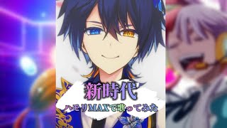 『新時代』ハモりMAXで歌ってみた #Shorts