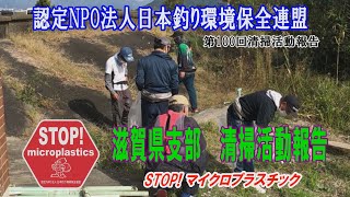 第100回清掃活動報告「STOP！マイクロプラスチック滋賀県支部 清掃活動報告」 2021.10.24未来へつなぐ水辺環境保全保全プロジェクト Go!Go!NBC