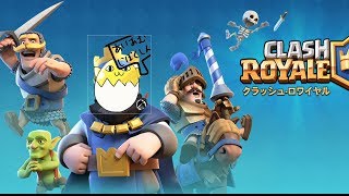 【クラロワ】毎週日曜日は20時からは腕試し大会！乱入大歓迎！【初見さん大歓迎！】