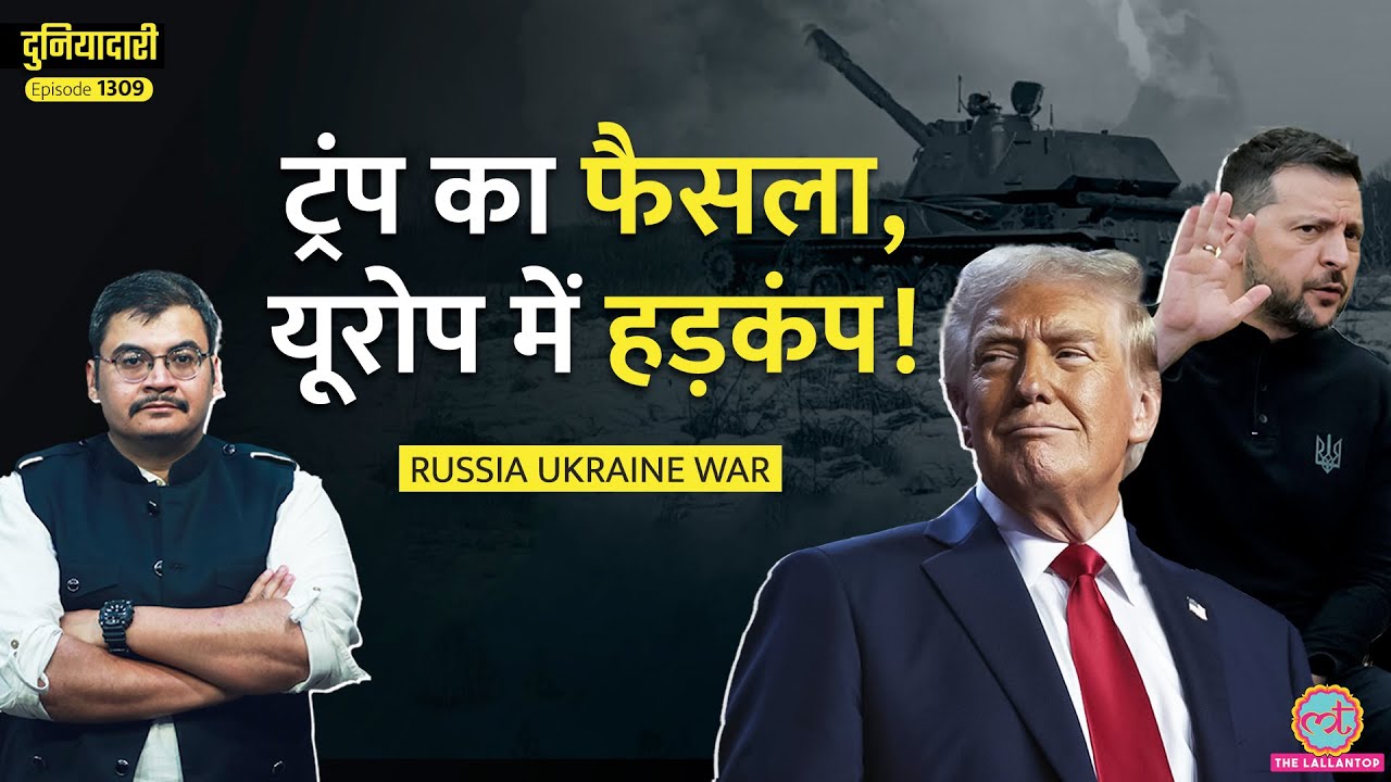 अब Ukraine को कौन बचाएगा? Trump ने सैन्य मदद क्यों रोकी? Putin | Zelenskyy| Duniyadari E 1309