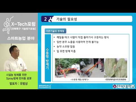 , title : '[농업-1-2]전북특구 X-Tech포럼 추천기술(농업용 이송로봇 시스템 및 방제로봇)'