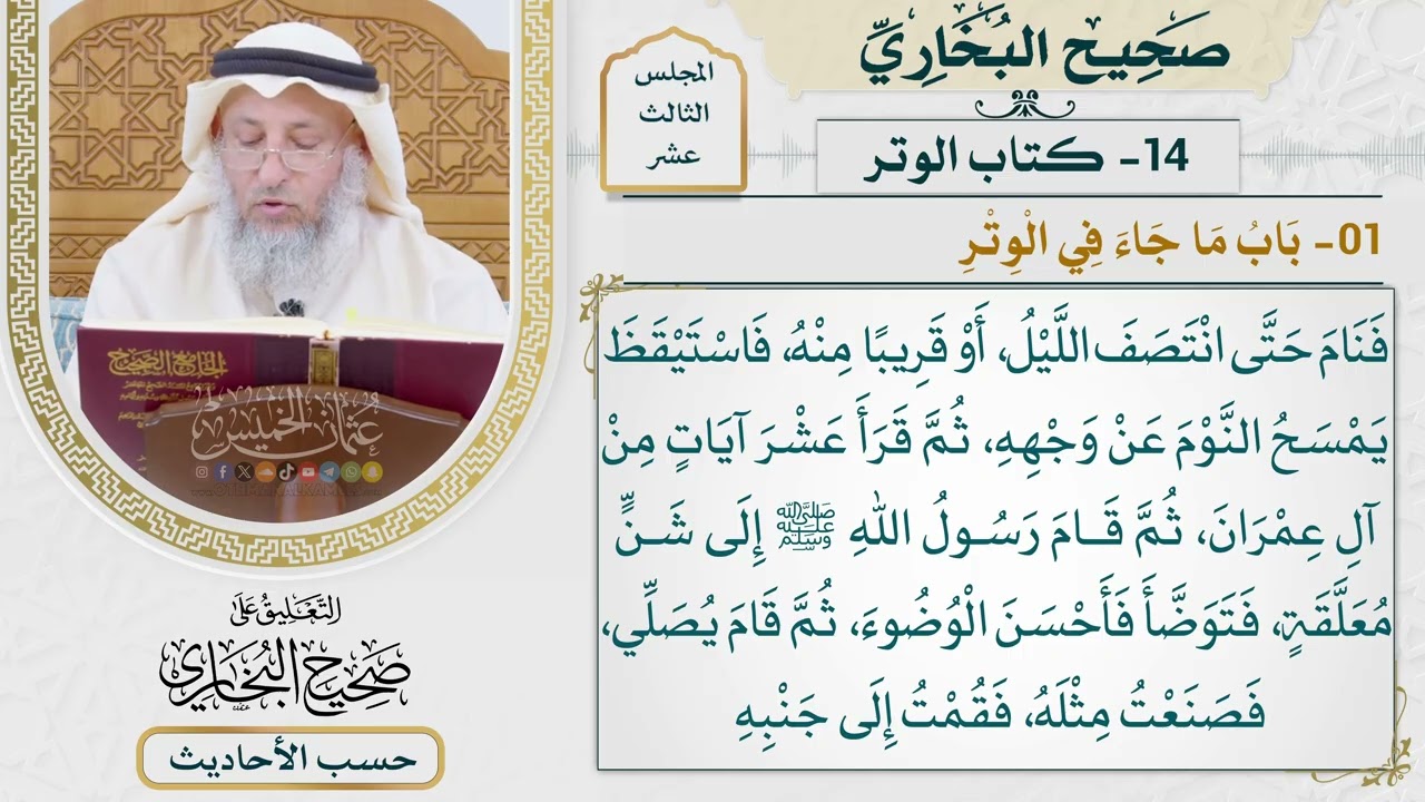 [992] حديث ابن عباس: أنه بات عند ميمونة فاضطجعت في عرض [[كتاب الوتر]]