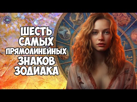 6 самых прямолинейных знаков зодиака