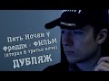 Пять Ночей у Фредди [ФИЛЬМ] - Вторая & третья ночи [ОФИЦИАЛЬНЫЙ ДУБЛЯЖ ...