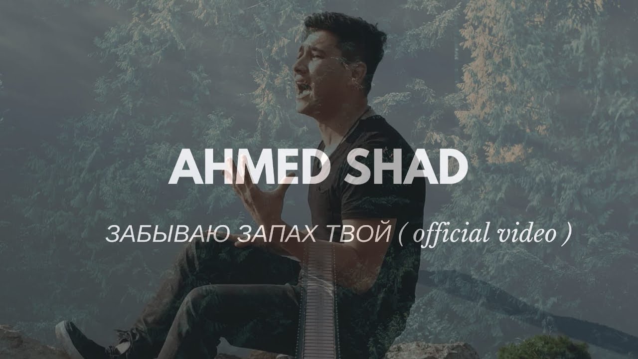 Ahmed Shad — Забываю запах твой