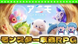 【生放送】オープンワールドでモンスターをゲット！？「アニモ（Aniimo）」やってみた！