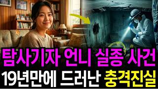 Download lagu 1999년 종교단체 신도 집단 실종 사건, 19년 만에 지하 예배실에서 밝혀진 충격 진실 mp3