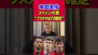 【本田圭佑】スペイン代表ブスケツは穴確定