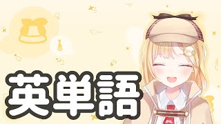 [勉強用] 色んな英単語×カラオケ字幕: ワトソンアメリアまとめ