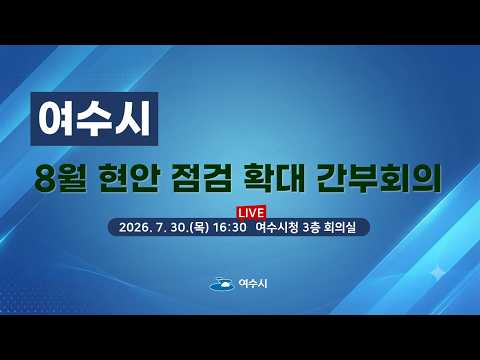  2026년 8월 현안 점검 확대 간부회의[2026. 7. 30..