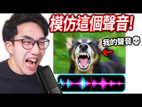 ROBLOX 模仿聲音挑戰！我可以完美「神還原」狗叫嗎?!🤣 跟朋友PK，贏家獲得1000 Robux！【Mimic the Voice - 有感筆電】