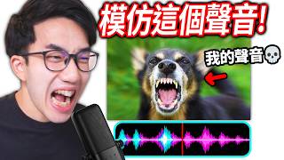 ROBLOX 模仿聲音挑戰！我可以完美「神還原」狗叫嗎?!🤣 跟朋友PK，贏家獲得1000 Robux！【Mimic the Voice - 有感筆電】