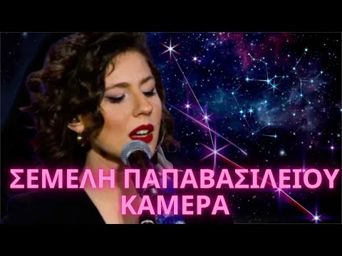 ΣΕΜΕΛΗ ΠΑΠΑΒΑΣΙΛΕΙΟΥ - ΚΑΜΕΡΑ | Semeli Papavasileiou - Camera | Κάμερα