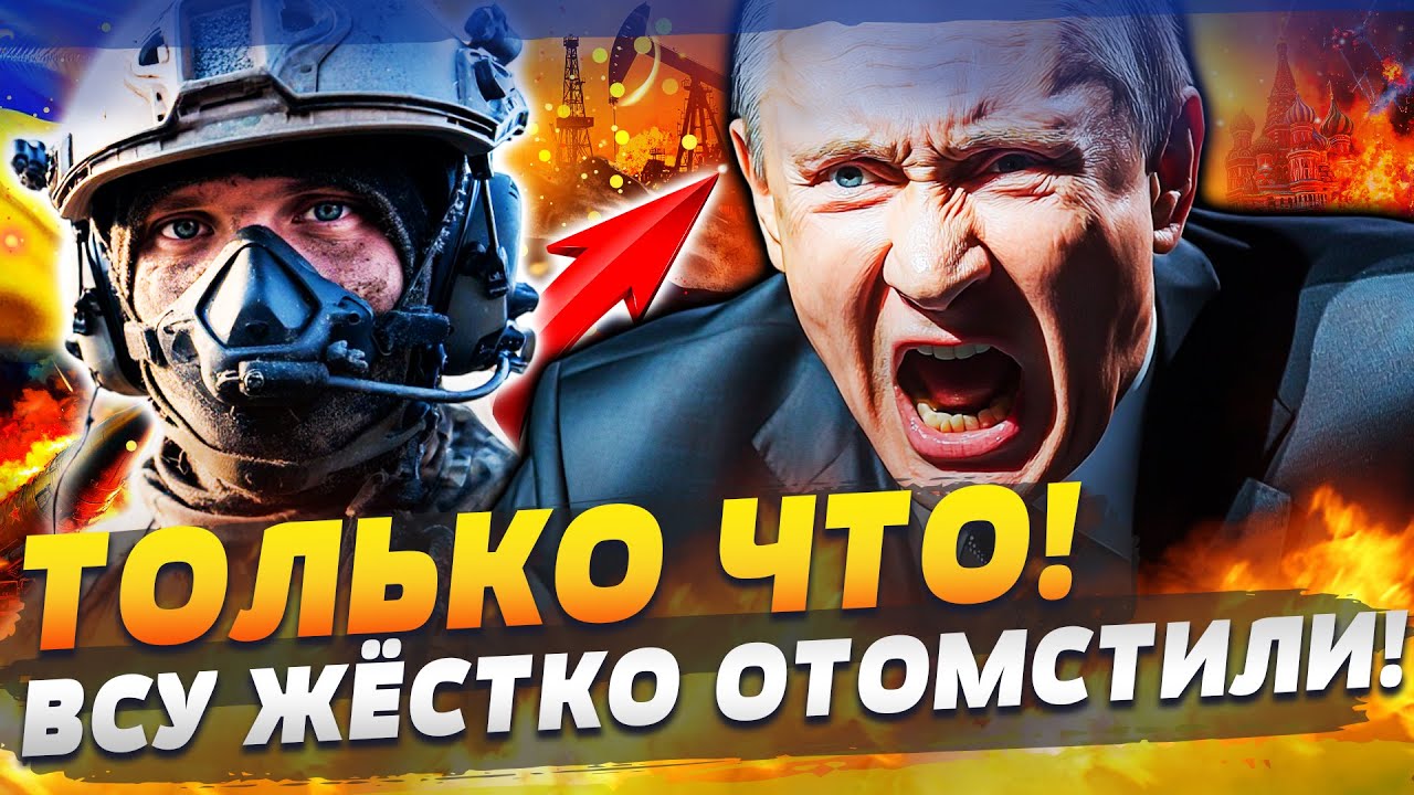 ❗МГНОВЕННО! УКРАИНА МОЩНО ЖАХНУЛА! КИЕВ ОТОМСТИЛ! ПЕКЛО ДЛЯ ПУТИНА! ТАКОЙ БО?