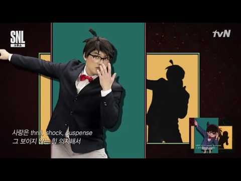 SNL 코난 패러디 ㅋㅋㅋㅋㅋ