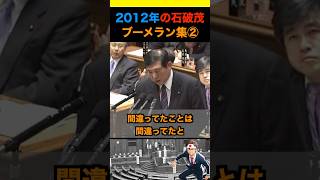 2012年の石破茂ブーメラン集② #政治 #ニュース #日本 #財務省 #石破茂 #自民党